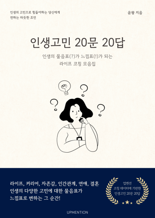 인생고민 20문 20답 표지